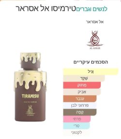 ⁦אל אסראר טרמיסו יוניסקס 100 מ"ל אדפ - AL ASRAR TIRAMISU⁩ – תמונה ⁦2⁩